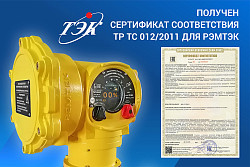 Электропривод РэмТЭК вновь получил сертификат соответствия ТР ТС 012/2011